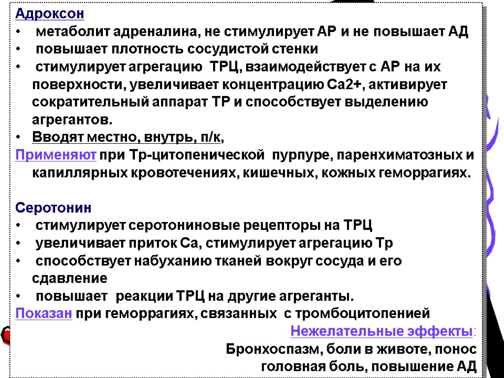 Адроксон метаболит адреналина, не стимулирует АР и не повышает АД повышает плотность сосудистой стенки